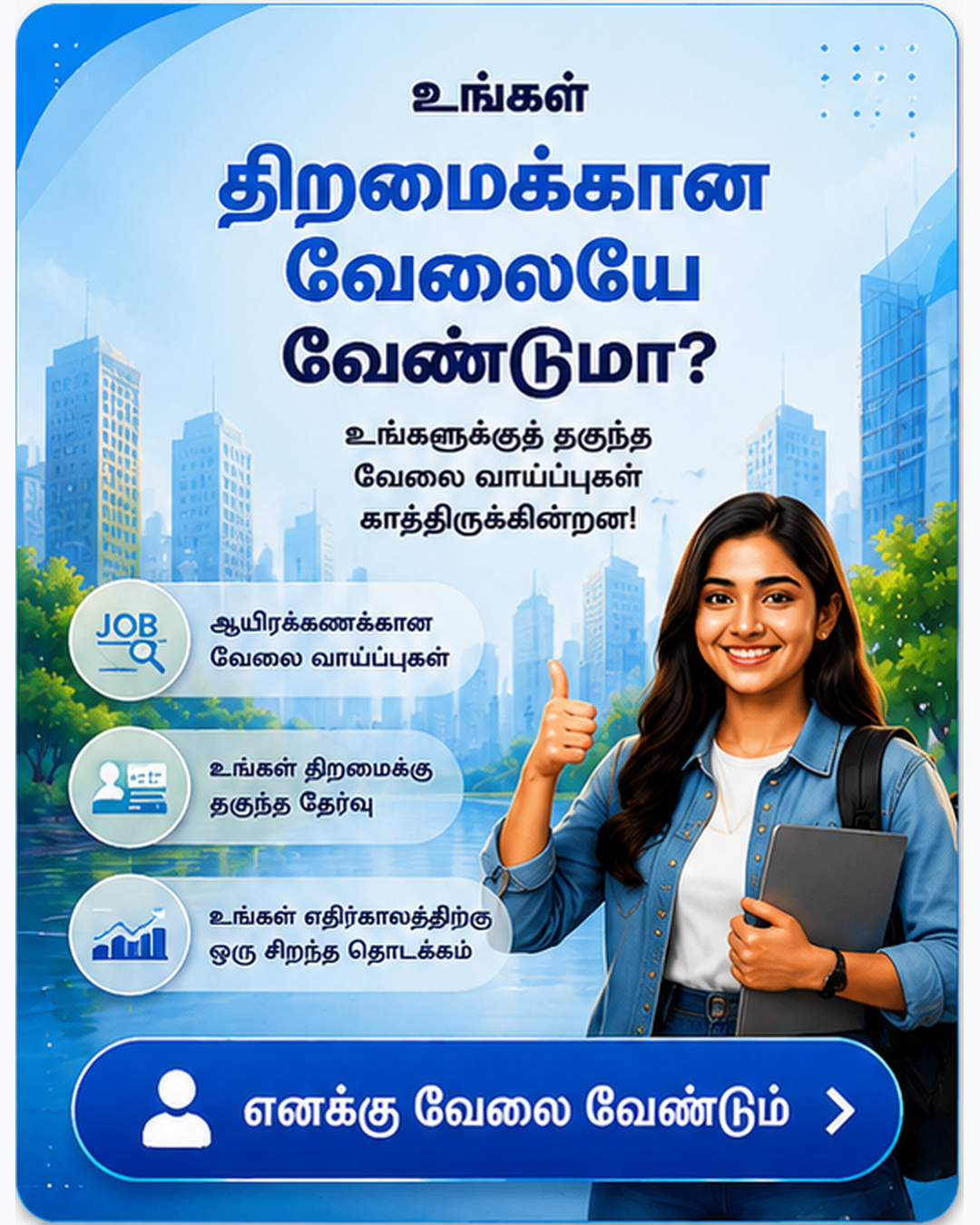 உங்கள் திறமைக்கேற்ற வேலை வேண்டுமா?
